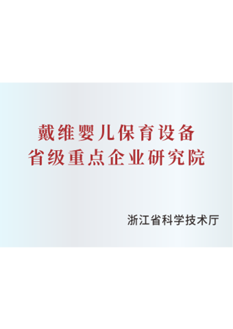 戴維醫(yī)療_嬰兒保育設備省級重點企業(yè)研究院