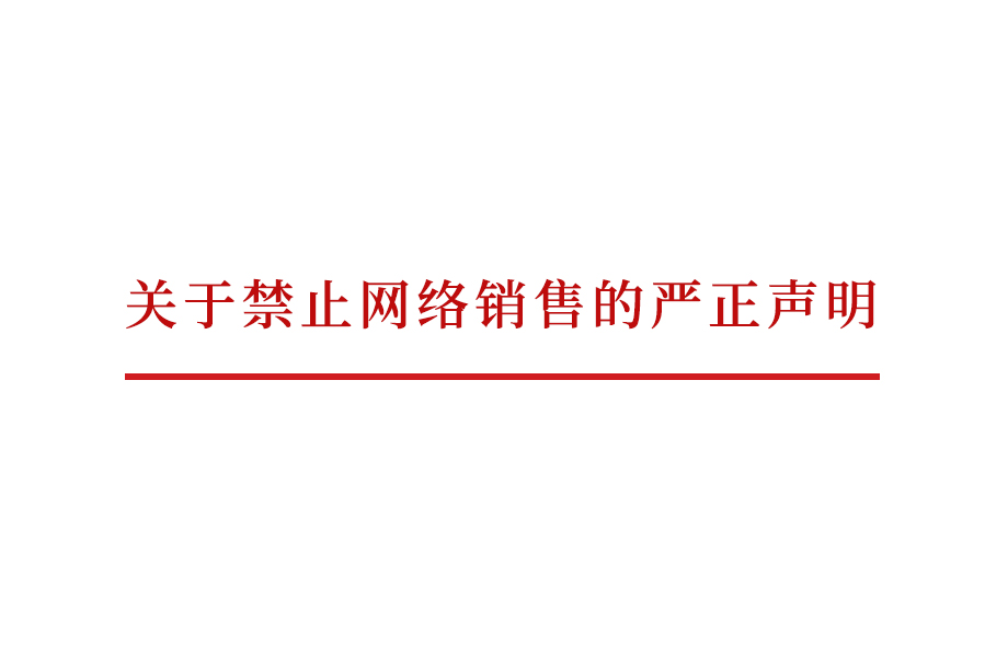 戴維醫(yī)療_關(guān)于禁止網(wǎng)絡(luò)銷售的嚴(yán)正聲明